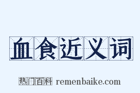 血食近义词是什么意思的图片